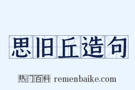 思旧丘造句是什么意思的图片
